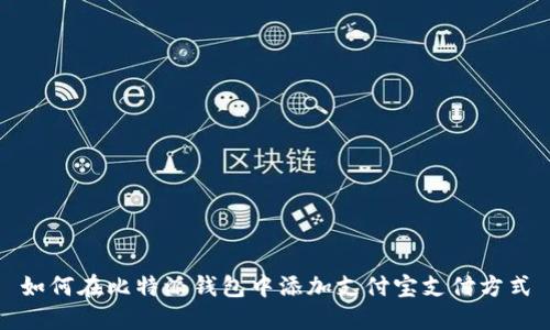 如何在比特派钱包中添加支付宝支付方式