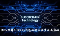 深入理解BitKeep钱包的时区