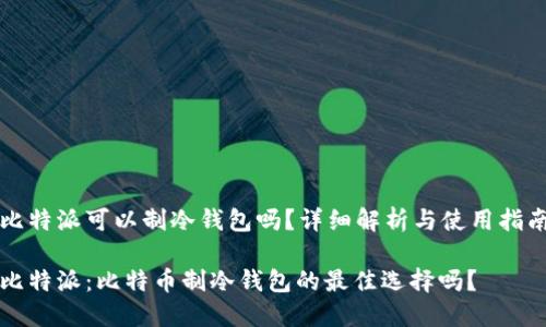 比特派可以制冷钱包吗？详细解析与使用指南

比特派：比特币制冷钱包的最佳选择吗？