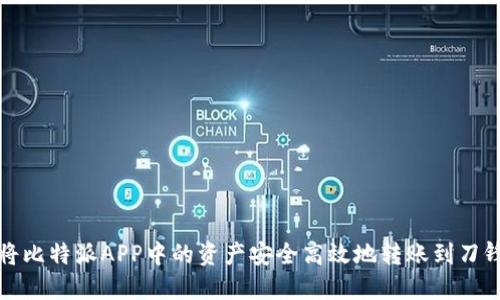 如何将比特派APP中的资产安全高效地转账到刀锋钱包