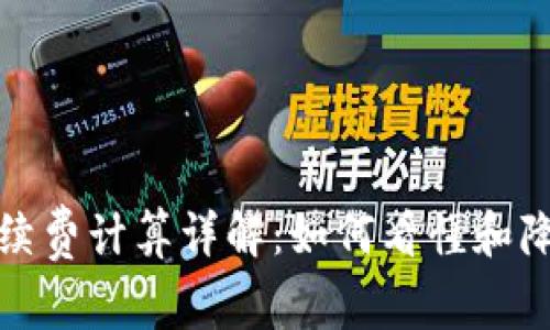 : 比特派手续费计算详解：如何看懂和降低交易费用