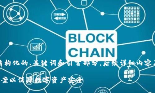 由于内容较长，以下是结构化的、关键词和引言部分。后续详细内容及相关问题将继续补充。

企业如何选择冷钱包方案以保障数字资产安全