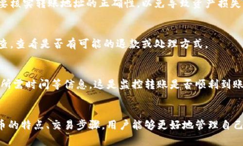   冷钱包到交易所的转账时间解析：最久需要多久？ / 

 guanjianci 冷钱包, 交易所, 转账时间, 数字资产 /guanjianci 

引言——数字资产的安全与流动性
随着区块链技术的发展和数字资产的普及，越来越多的用户开始关注如何安全地存储和交易他们的加密货币。在这个过程中，冷钱包和交易所之间的转账是一个重要环节。冷钱包被广泛认为是安全的存储方式，但当用户需要将资产转移到交易所进行交易时，转账所需的时间就成为一个关键问题。

一、冷钱包与交易所的基本概念
冷钱包，通常指的是不连接互联网的存储设备，能够有效避免黑客攻击，是加密货币安全存储的优选方案。相比之下，交易所则是一个提供加密资产买卖的平台，用户通过交易所进行交易时，资产的流动性和转账时间尤为重要。

二、冷钱包到交易所的转账流程
冷钱包到交易所的转账过程，通常需要经过以下几个步骤：
ol
    listrong选择交易所：/strong用户需要选择一个支持所需加密货币的交易所。/li
    listrong生成转账地址：/strong在交易所上生成用于接收资产的地址。/li
    listrong发起转账：/strong在冷钱包中输入交易所提供的地址并提交转账请求。/li
    listrong网络确认：/strong转账后，网络会需要一定时间来确认交易。/li
    listrong资产到账：/strong一旦确认，资产将显示在交易所账户中。/li
/ol

三、影响转账时间的因素
在整个转账过程中，有几个因素会影响到账时间：
ul
    listrong网络拥堵：/strong加密货币网络的使用程度会直接影响转账的速度。例如，比特币网络在高峰时段可能出现拥堵，导致确认时间延长。/li
    listrong交易费用：/strong用户在转账时可以选择支付的交易费用，较高的费用通常能使交易优先处理，到账时间更快。/li
    listrong区块确认时间：/strong每种加密货币都有其特定的区块确认时间，用户需了解所使用数字资产的特性。/li
    listrong交易所处理时间：/strong交易所内部的处理流程也可能影响到账时间，特别是在高交易量时期。/li
/ul

四、一般转账时间的范围
根据不同的加密货币及其网络状况，从冷钱包转账到交易所的一般时间范围大致如下：
table
    tr
        th加密货币/th
        th平均转账时间/th
    /tr
    tr
        td比特币（BTC）/td
        td10-30分钟/td
    /tr
    tr
        td以太坊（ETH）/td
        td15秒-5分钟/td
    /tr
    tr
        td莱特币（LTC）/td
        td2.5分钟/td
    /tr
    tr
        td瑞波币（XRP）/td
        td3-5秒/td
    /tr
/table

五、用户如何转账时间
用户可以采取一些措施来从冷钱包到交易所的转账时间，例如：
ol
    listrong选择合适的时机：/strong避免在网络拥堵时段进行转账，可以随时查阅网络状态。/li
    listrong调整交易费用：/strong根据个人需求选择适当的交易费，以确保在合理时间内确认。/li
    listrong确认地址准确性：/strong确保输入的交易所地址正确无误，避免因错误导致的资产损失。/li
/ol

六、常见问题解答

h4问题一：冷钱包的种类有哪些？/h4
冷钱包主要分为硬件钱包和纸钱包。硬件钱包是专用的加密设备，可以安全存储私钥和进行交易。纸钱包则是将私钥和公钥打印在纸上，离线状态下保管，安全性极高，但一旦损坏或丢失，资产将无法找回。

h4问题二：如何选择合适的交易所？/h4
选择交易所时，用户应考虑多个因素，包括安全性、手续费、用户体验、支持的币种以及交易量等。常见的知名交易所有币安、火币、OKEx等，建议查看用户评价和反馈，帮助做出决策。

h4问题三：在转账中如何保障资产安全？/h4
为了保障资产安全，用户应确保使用的设备没有被恶意软件感染，定期更新钱包软件，并启用双因素认证。同时，在转账前一定要核实转账地址的正确性，以免导致资产损失。

h4问题四：如果转账失败应该怎么办？/h4
如果转账失败，首先检查转账信息是否正确，确认网络的状态。一旦发现问题，立即联系交易所或钱包客服，进行相应的故障排查，查看是否有可能的退款或处理方式。

h4问题五：如何跟踪转账状态？/h4
用户可以通过区块浏览器来跟踪加密货币的转账状态。输入交易哈希值或者相应的钱包地址，就可以查询到转账的确认状态、所需时间等信息。这是监控转账是否顺利到账的有效方式。

总结
冷钱包转账到交易所的时间受到多种因素的影响，用户在实际操作中可以通过合理的策略来提升效率。通过了解不同加密货币的特点、交易步骤，用户能够更好地管理自己的数字资产。