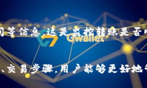   冷钱包到交易所的转账时间解析：最久需要多久？ / 

 guanjianci 冷钱包, 交易所, 转账时间, 数字资产 /guanjianci 

引言——数字资产的安全与流动性
随着区块链技术的发展和数字资产的普及，越来越多的用户开始关注如何安全地存储和交易他们的加密货币。在这个过程中，冷钱包和交易所之间的转账是一个重要环节。冷钱包被广泛认为是安全的存储方式，但当用户需要将资产转移到交易所进行交易时，转账所需的时间就成为一个关键问题。

一、冷钱包与交易所的基本概念
冷钱包，通常指的是不连接互联网的存储设备，能够有效避免黑客攻击，是加密货币安全存储的优选方案。相比之下，交易所则是一个提供加密资产买卖的平台，用户通过交易所进行交易时，资产的流动性和转账时间尤为重要。

二、冷钱包到交易所的转账流程
冷钱包到交易所的转账过程，通常需要经过以下几个步骤：
ol
    listrong选择交易所：/strong用户需要选择一个支持所需加密货币的交易所。/li
    listrong生成转账地址：/strong在交易所上生成用于接收资产的地址。/li
    listrong发起转账：/strong在冷钱包中输入交易所提供的地址并提交转账请求。/li
    listrong网络确认：/strong转账后，网络会需要一定时间来确认交易。/li
    listrong资产到账：/strong一旦确认，资产将显示在交易所账户中。/li
/ol

三、影响转账时间的因素
在整个转账过程中，有几个因素会影响到账时间：
ul
    listrong网络拥堵：/strong加密货币网络的使用程度会直接影响转账的速度。例如，比特币网络在高峰时段可能出现拥堵，导致确认时间延长。/li
    listrong交易费用：/strong用户在转账时可以选择支付的交易费用，较高的费用通常能使交易优先处理，到账时间更快。/li
    listrong区块确认时间：/strong每种加密货币都有其特定的区块确认时间，用户需了解所使用数字资产的特性。/li
    listrong交易所处理时间：/strong交易所内部的处理流程也可能影响到账时间，特别是在高交易量时期。/li
/ul

四、一般转账时间的范围
根据不同的加密货币及其网络状况，从冷钱包转账到交易所的一般时间范围大致如下：
table
    tr
        th加密货币/th
        th平均转账时间/th
    /tr
    tr
        td比特币（BTC）/td
        td10-30分钟/td
    /tr
    tr
        td以太坊（ETH）/td
        td15秒-5分钟/td
    /tr
    tr
        td莱特币（LTC）/td
        td2.5分钟/td
    /tr
    tr
        td瑞波币（XRP）/td
        td3-5秒/td
    /tr
/table

五、用户如何转账时间
用户可以采取一些措施来从冷钱包到交易所的转账时间，例如：
ol
    listrong选择合适的时机：/strong避免在网络拥堵时段进行转账，可以随时查阅网络状态。/li
    listrong调整交易费用：/strong根据个人需求选择适当的交易费，以确保在合理时间内确认。/li
    listrong确认地址准确性：/strong确保输入的交易所地址正确无误，避免因错误导致的资产损失。/li
/ol

六、常见问题解答

h4问题一：冷钱包的种类有哪些？/h4
冷钱包主要分为硬件钱包和纸钱包。硬件钱包是专用的加密设备，可以安全存储私钥和进行交易。纸钱包则是将私钥和公钥打印在纸上，离线状态下保管，安全性极高，但一旦损坏或丢失，资产将无法找回。

h4问题二：如何选择合适的交易所？/h4
选择交易所时，用户应考虑多个因素，包括安全性、手续费、用户体验、支持的币种以及交易量等。常见的知名交易所有币安、火币、OKEx等，建议查看用户评价和反馈，帮助做出决策。

h4问题三：在转账中如何保障资产安全？/h4
为了保障资产安全，用户应确保使用的设备没有被恶意软件感染，定期更新钱包软件，并启用双因素认证。同时，在转账前一定要核实转账地址的正确性，以免导致资产损失。

h4问题四：如果转账失败应该怎么办？/h4
如果转账失败，首先检查转账信息是否正确，确认网络的状态。一旦发现问题，立即联系交易所或钱包客服，进行相应的故障排查，查看是否有可能的退款或处理方式。

h4问题五：如何跟踪转账状态？/h4
用户可以通过区块浏览器来跟踪加密货币的转账状态。输入交易哈希值或者相应的钱包地址，就可以查询到转账的确认状态、所需时间等信息。这是监控转账是否顺利到账的有效方式。

总结
冷钱包转账到交易所的时间受到多种因素的影响，用户在实际操作中可以通过合理的策略来提升效率。通过了解不同加密货币的特点、交易步骤，用户能够更好地管理自己的数字资产。