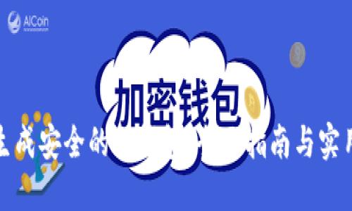 如何生成安全的冷钱包：全面指南与实用技巧