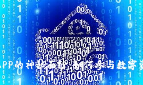 揭开元宇宙挖矿APP的神秘面纱：如何参与数字资产挖掘的新时代