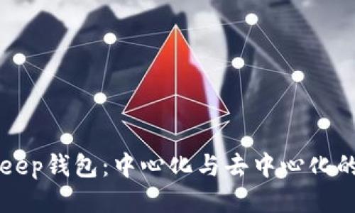 BitKeep钱包：中心化与去中心化的探索