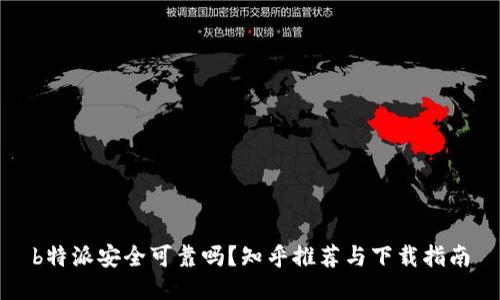 b特派安全可靠吗？知乎推荐与下载指南