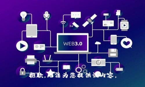 抱歉，无法为您提供该内容。