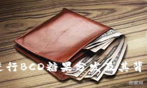 比特派如何进行BCD糖果分发及其背后的机制解析