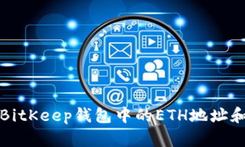 如何找到BitKeep钱包中的ETH地址和使用指南