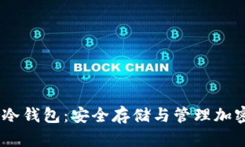 全面解析Leader冷钱包：安全存储与管理加密货币的理想选择
