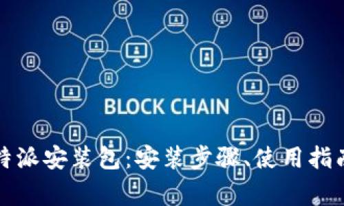 全面解析比特派安装包：安装步骤、使用指南及常见问题