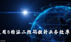 如何有效使用B特派二维码