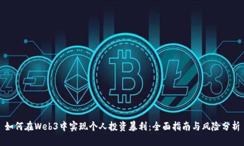 如何在Web3中实现个人投资暴利：全面指南与风险分析