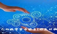 如何保护自己的数字货币