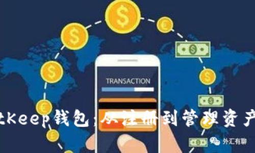 如何创建BitKeep钱包：从注册到管理资产的详细指南