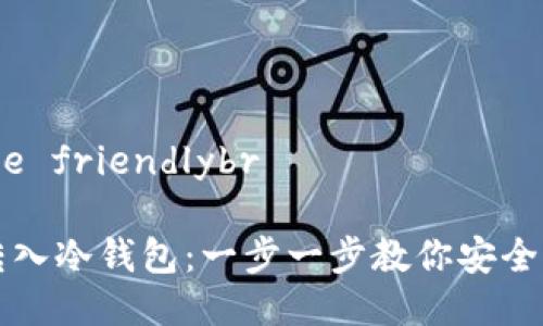 水利处：People friendlybr

比特币如何转入冷钱包：一步一步教你安全存储数字资产