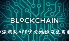 B特派钱包APP官方地址及使