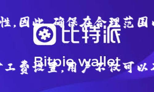   比特派钱包矿工费购买指南：如何选择与支付矿工费 / 
 guanjianci 比特派钱包, 矿工费, 币安, 区块链, 加密货币 /guanjianci 

比特派钱包简介
比特派钱包是一款知名的数字资产管理工具，用户可以通过此钱包进行比特币、以太坊等多种加密货币的存储、转账与交易。比特派钱包以其安全性、便捷性和用户友好界面受到广泛欢迎。值得注意的是，在使用比特派钱包进行转账时，用户需要支付矿工费，这一费用用于奖励矿工在区块链网络上验证和处理交易。

什么是矿工费？
矿工费是指在区块链网络中，用户在进行交易时需要支付给矿工的一种手续费，它是激励矿工们进行交易验证和打包的重要经济手段。在比特币网络中，矿工通过解决复杂的数学问题来验证交易并将其添加到区块链中，矿工费的多少直接影响到交易的处理速度。通常，付得越多的矿工费，交易被处理的速度越快。

如何计算矿工费
矿工费的计算方法并不是固定的，它通常根据网络的拥堵程度和交易的复杂性来决定。在网络拥堵时，矿工费会相应增加，以确保优先处理交易。比特派钱包提供了一个易于理解的矿工费用估算工具，用户在使用时可以查看当前网络的平均费用，并根据需要进行调整。

比特派钱包中如何设置矿工费
在比特派钱包转账时，用户会看到矿工费的选项。用户可以选择自定义费用，根据自己的需求进行设置。为了确保交易的高效性，建议在网络繁忙时适当提高矿工费，反之则可以选择较低的费用。比特派钱包还提供了几种预设的费用选项，让用户可以快速选择合适的费用水平。

购买矿工费的步骤
相比于直接购买矿工费，用户其实是在交易时通过指定的金额来支付矿工费用。具体步骤如下：
ol
li打开比特派钱包，登录账户。/li
li选择“发送”或“转账”功能。/li
li输入接收者的地址及转账金额。/li
li在设置矿工费时，选择合适的费用等级或自定义设置。/li
li确认交易信息无误后，点击“发送”即可。/li
/ol

关于矿工费的常见问题解答

1. 如何选择合适的矿工费？
选择合适的矿工费主要取决于当前的网络状况、交易的紧急程度以及用户的经济承受能力。如果交易不是特别紧急，可以选择低矿工费，反之则建议根据网络拥堵情况适当提高费用。

2. 如果没支付矿工费，交易会如何处理？
如果用户在比特派钱包中没有支付矿工费，交易将无法被网络处理。矿工需要支付的费用是他们进行验证和打包交易的动力，没有矿工费的交易将被视为无效。

3. 矿工费是否会退还？
通常情况下，一旦交易被确认，矿工费将不会被退还。如果交易因各种原因未被处理，用户可以尝试重新发送交易并设定合适的费用，这样才能被矿工处理。

4. 如何监控矿工费的变化情况？
用户可以通过比特派钱包内置的交易费用估算工具监控网络状况及矿工费的变化。除此之外，互联网上也有许多区块链监控工具和网站，提供实时的矿工费信息。

5. 矿工费用高会影响加密货币的使用吗？
高矿工费可能会影响用户的交易频率及加密货币的使用体验。这可能导致用户在进行小额交易时需支付更高的费用，从而影响整体的使用便捷性。因此，确保在合理范围内选择矿工费是非常重要的。

总结
在使用比特派钱包时，矿工费是不可回避的话题，了解其背后的逻辑与计算方式将有助于用户在进行交易时做出更加聪明的决策。通过有效的矿工费设置，用户不仅可以确保交易的及时性，同时也能够在经济上达到最大。因此，掌握好矿工费的相关知识，是每一个比特派钱包用户必备的技能。