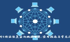 如何应对B特派恢复后的地