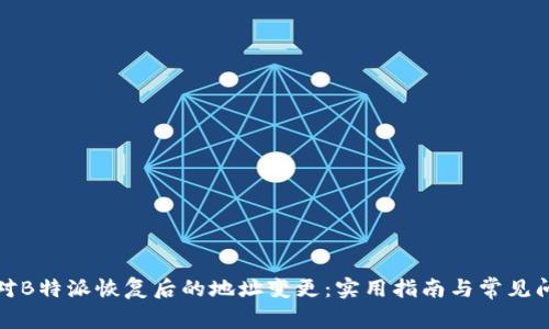 如何应对B特派恢复后的地址变更：实用指南与常见问题解答