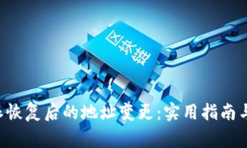 如何应对B特派恢复后的地址变更：实用指南与常见问题解答