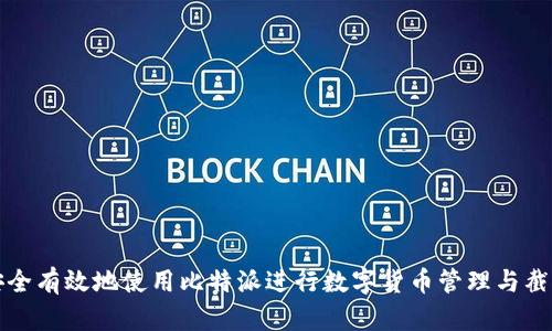 如何安全有效地使用比特派进行数字货币管理与截屏技巧