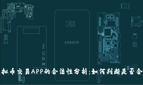  虚拟币交易APP的合法性分析：如何判断是否合法？