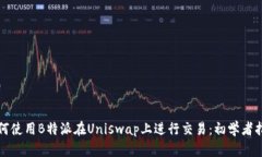 如何使用B特派在Uniswap上进
