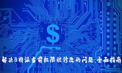 解决B特派当前权限被修改