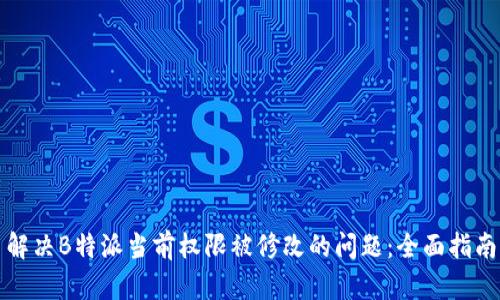 解决B特派当前权限被修改的问题：全面指南
