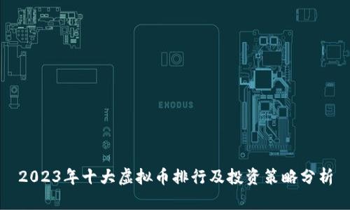 2023年十大虚拟币排行及投资策略分析