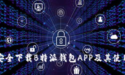 如何安全下载B特派钱包APP及其使用指南