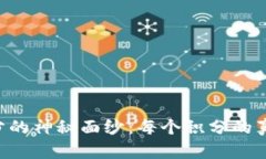 揭开B特派官网积分的神秘