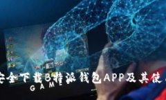 如何安全下载B特派钱包