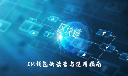 IM钱包的读音与使用指南