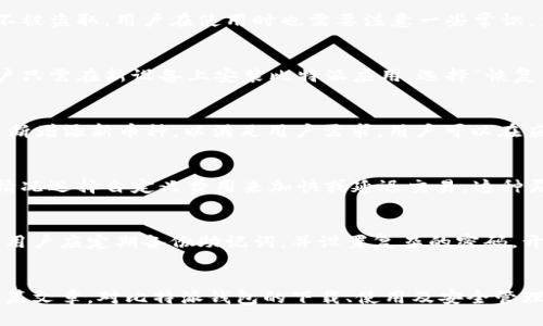 biao ti比特派安卓手机客户端下载与使用指南/biao ti
比特派, 安卓下载, 加密货币, 钱包安全/guanjianci

引言
在数字货币逐渐流行的今天，选择一个安全、便捷的加密货币钱包显得尤为重要。比特派钱包作为市场上较为知名的一款加密货币钱包应用，以其安全性和用户友好性受到广泛好评。在这篇文章中，我们将详细介绍比特派安卓手机的下载方式及其使用指南，同时回答一些常见问题，帮助用户更好地了解和使用这一工具。

比特派钱包的特点
比特派钱包是一款多功能的加密货币钱包，支持多种数字货币的存储与交易。其主要特点包括：
ul
    listrong安全性：/strong比特派钱包采用多重加密技术以及离线签名方法，确保用户资产的安全。/li
    listrong用户友好性：/strong界面，操作简单，适合所有用户，特别是初学者。/li
    listrong多币种支持：/strong支持比特币、以太坊、莱特币等主流数字货币的存储与交易。/li
    listrong社区支持：/strong活跃的用户社区，提供实时帮助和共享信息。/li
/ul

比特派安卓下载步骤
要通过安卓设备下载比特派钱包，用户可以按照以下步骤进行：
h41. 打开Google Play商店/h4
在安卓手机上，找到并打开应用商店，也就是Google Play商店。

h42. 搜索比特派/h4
在商店的搜索框中输入“比特派”，然后点击搜索按钮。

h43. 下载与安装/h4
在搜索结果中找到比特派钱包应用，点击“安装”按钮，等待应用程序下载与安装完成。

h44. 创建账户或登录/h4
安装完成后，点击打开比特派钱包，根据提示创建新的钱包账户或使用已有账户登录。

如何使用比特派钱包
使用比特派钱包进行日常交易和资产管理也非常简单。以下是一些基本操作：

h41. 添加资产/h4
在钱包界面，可以选择“添加资产”来选择您想要存储的数字货币。添加后，该资产的余额会显示在主界面上。

h42. 发送和接收资金/h4
要发送资金，请点击“发送”按钮，输入接收方的地址和金额，再确认发送。接收资金时，可以让对方扫描你的二维码，或手动输入你的钱包地址。

h43. 查看交易记录/h4
在“交易记录”模块中，用户可以轻松查看每一笔交易的详细信息，包括时间、金额、状态等。

h44. 安全设置/h4
在“设置”中，用户可以设置密码、开启双重身份验证等，提升钱包的安全性。

常见问题解答

h4问题一：比特派钱包安全吗？/h4
比特派钱包自推出以来，始终重视用户资产的安全性。在安全方面，钱包具备多重加密技术和本地存储私钥的设计，确保用户的数字资产不被盗取。用户在使用时也需要注意一些常识，例如定期更新应用，备份助记词等，这些都有助于提高账户的安全性。

h4问题二：如何恢复比特派钱包？/h4
如果用户意外删除比特派应用或者更换设备，恢复钱包是至关重要的操作。用户需要提前备份助记词，确保能在丢失设备时找回资产。用户只需在新设备上安装比特派应用，选择“恢复钱包”，输入助记词即可完成恢复。这是比特派钱包提供的用户友好设计之一。

h4问题三：比特派钱包支持哪些加密货币？/h4
比特派钱包支持多种主流加密货币，包括比特币（BTC）、以太坊（ETH）、莱特币（LTC）、瑞波币（XRP）等。随着市场的发展，比特派钱包也在不断增添新币种，以满足用户需求。用户可以在应用内查看支持的所有资产列表，并根据需要添加新资产。

h4问题四：比特派钱包的交易费用如何计算？/h4
比特派钱包的交易费用通常由网络费用决定，不同币种的费用不同。用户在发送交易时，会提示当前的网络费用情况，用户可以根据实际情况选择自定义费用来加快或延迟交易。这种灵活的费用设置让用户能够更好地控制自己的交易成本。

h4问题五：如何保证比特派钱包的长期使用体验？/h4
为了保障用户在使用比特派钱包时的长期体验，用户应定期进行版本更新，并关注比特派钱包的公告，了解最新的功能和安全措施。此外，用户应定期备份助记词，并设置复杂的密码，开启双重认证等，以提升安全性和使用体验。

总结
比特派钱包是一款安全、易用的加密货币钱包，尤其适合安卓用户。通过简单的下载与注册步骤，即可开始管理你的数字资产。希望通过本篇文章，对比特派钱包的下载、使用及安全管理有了全面的了解，并能够找到所需的帮助。数字资产的管理始终是一个动态的过程，保持学习的态度是至关重要的！