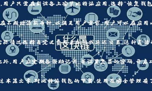 biao ti比特派安卓手机客户端下载与使用指南/biao ti
比特派, 安卓下载, 加密货币, 钱包安全/guanjianci

引言
在数字货币逐渐流行的今天，选择一个安全、便捷的加密货币钱包显得尤为重要。比特派钱包作为市场上较为知名的一款加密货币钱包应用，以其安全性和用户友好性受到广泛好评。在这篇文章中，我们将详细介绍比特派安卓手机的下载方式及其使用指南，同时回答一些常见问题，帮助用户更好地了解和使用这一工具。

比特派钱包的特点
比特派钱包是一款多功能的加密货币钱包，支持多种数字货币的存储与交易。其主要特点包括：
ul
    listrong安全性：/strong比特派钱包采用多重加密技术以及离线签名方法，确保用户资产的安全。/li
    listrong用户友好性：/strong界面，操作简单，适合所有用户，特别是初学者。/li
    listrong多币种支持：/strong支持比特币、以太坊、莱特币等主流数字货币的存储与交易。/li
    listrong社区支持：/strong活跃的用户社区，提供实时帮助和共享信息。/li
/ul

比特派安卓下载步骤
要通过安卓设备下载比特派钱包，用户可以按照以下步骤进行：
h41. 打开Google Play商店/h4
在安卓手机上，找到并打开应用商店，也就是Google Play商店。

h42. 搜索比特派/h4
在商店的搜索框中输入“比特派”，然后点击搜索按钮。

h43. 下载与安装/h4
在搜索结果中找到比特派钱包应用，点击“安装”按钮，等待应用程序下载与安装完成。

h44. 创建账户或登录/h4
安装完成后，点击打开比特派钱包，根据提示创建新的钱包账户或使用已有账户登录。

如何使用比特派钱包
使用比特派钱包进行日常交易和资产管理也非常简单。以下是一些基本操作：

h41. 添加资产/h4
在钱包界面，可以选择“添加资产”来选择您想要存储的数字货币。添加后，该资产的余额会显示在主界面上。

h42. 发送和接收资金/h4
要发送资金，请点击“发送”按钮，输入接收方的地址和金额，再确认发送。接收资金时，可以让对方扫描你的二维码，或手动输入你的钱包地址。

h43. 查看交易记录/h4
在“交易记录”模块中，用户可以轻松查看每一笔交易的详细信息，包括时间、金额、状态等。

h44. 安全设置/h4
在“设置”中，用户可以设置密码、开启双重身份验证等，提升钱包的安全性。

常见问题解答

h4问题一：比特派钱包安全吗？/h4
比特派钱包自推出以来，始终重视用户资产的安全性。在安全方面，钱包具备多重加密技术和本地存储私钥的设计，确保用户的数字资产不被盗取。用户在使用时也需要注意一些常识，例如定期更新应用，备份助记词等，这些都有助于提高账户的安全性。

h4问题二：如何恢复比特派钱包？/h4
如果用户意外删除比特派应用或者更换设备，恢复钱包是至关重要的操作。用户需要提前备份助记词，确保能在丢失设备时找回资产。用户只需在新设备上安装比特派应用，选择“恢复钱包”，输入助记词即可完成恢复。这是比特派钱包提供的用户友好设计之一。

h4问题三：比特派钱包支持哪些加密货币？/h4
比特派钱包支持多种主流加密货币，包括比特币（BTC）、以太坊（ETH）、莱特币（LTC）、瑞波币（XRP）等。随着市场的发展，比特派钱包也在不断增添新币种，以满足用户需求。用户可以在应用内查看支持的所有资产列表，并根据需要添加新资产。

h4问题四：比特派钱包的交易费用如何计算？/h4
比特派钱包的交易费用通常由网络费用决定，不同币种的费用不同。用户在发送交易时，会提示当前的网络费用情况，用户可以根据实际情况选择自定义费用来加快或延迟交易。这种灵活的费用设置让用户能够更好地控制自己的交易成本。

h4问题五：如何保证比特派钱包的长期使用体验？/h4
为了保障用户在使用比特派钱包时的长期体验，用户应定期进行版本更新，并关注比特派钱包的公告，了解最新的功能和安全措施。此外，用户应定期备份助记词，并设置复杂的密码，开启双重认证等，以提升安全性和使用体验。

总结
比特派钱包是一款安全、易用的加密货币钱包，尤其适合安卓用户。通过简单的下载与注册步骤，即可开始管理你的数字资产。希望通过本篇文章，对比特派钱包的下载、使用及安全管理有了全面的了解，并能够找到所需的帮助。数字资产的管理始终是一个动态的过程，保持学习的态度是至关重要的！