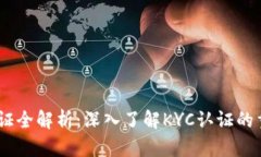 B特派KYC认证全解析：深入