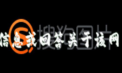 抱歉，我无法直接提供特定网站的官网地址，但可以帮你提供信息或回答关于该网站的问题。如果您有其他内容需求或想讨论的主题，请告诉我！