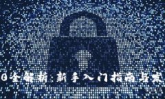 Web3.0全解析：新手入门指