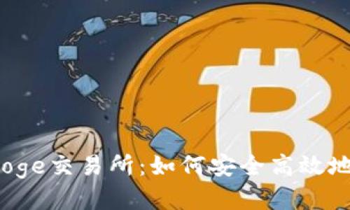 探索比特派Doge交易所：如何安全高效地交易狗狗币？