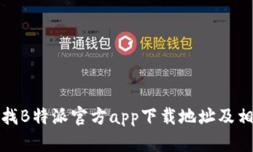 如何查找B特派官方app下载地址及相关信息