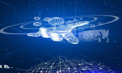 如何关闭B特派钱包授权，保障你的资金安全

钱包授权, B特派, 资金安全, 钱包设置/guanjianci

在数字资产日益受到关注的今天，使用各种电子钱包进行交易已经成为许多人日常生活的一部分。然而，随着方便的使用方式而来的，潜在的安全隐患也随之增加。B特派钱包作为一种流行的数字资产管理工具，提供了便捷的授权功能，但同时，用户也需定期检查和管理自己的授权设置，以确保资金的安全性。在这篇文章中，我们将详尽介绍如何关闭B特派钱包的授权，保障你的资金安全。

一、了解B特派钱包的授权机制

在深入讲解如何关闭授权之前，首先要了解B特派钱包的授权机制。授权是B特派钱包的一个重要功能，允许用户将他们的数字资产交易权委托给第三方应用或服务。比如，某些交易平台可能需要你的授权，才能执行交易。尤其是在进行代币交换或使用其他DeFi应用时，用户可能会需要填写一些必要的信息进行授权。

然而，这样的便利性也可能带来风险。如果你在一个不可靠的平台上进行授权，或者忘记关闭未使用的授权，则可能导致你的资产面临被盗的风险。因此，正确管理授权非常重要。

二、为什么要定期检查和关闭钱包授权

定期检查和关闭钱包授权可以有效减少潜在的安全风险。以下是几个主要原因：

ol
    listrong防止未经授权的交易：/strong如果你不再使用某个服务，仍然保留其授权将使你面临被盗的风险。攻击者可能利用这些未取消的权限进行未经授权的交易。/li
    listrong降低受攻击的风险：/strong一旦你的钱包信息被泄露，如果有多个不再使用的授权，攻击者可以迅速进行多次交易。因此，保持清晰的授权记录有助于降低受攻击的风险。/li
    listrong提高资金透明度：/strong关闭不必要的授权，有助于你更好地掌控自己的数字资产流动，把控风险。/li
/ol

三、如何关闭B特派钱包授权

关闭B特派钱包的授权并不是一项复杂的操作。以下是逐步的指导：

ol
    listrong登录钱包：/strong首先，打开B特派钱包应用程序，并输入你的登录凭证以进入主界面。/li
    listrong前往授权管理页面：/strong在主界面中，找到“设置”或“安全”选项，通常在这个菜单里有一个“授权管理”或“授权设置”的选项。/li
    listrong查看授权列表：/strong点击“授权管理”后，你将看到所有当前有效的授权列表，包括各个应用和服务的名称以及授权的时间。/li
    listrong选择要关闭的授权：/strong在授权列表中，找到你希望取消的授权。通常可以看到每个授权旁边有一个关闭或取消的按钮。/li
    listrong确认关闭授权：/strong点击关闭按钮后，系统会要求你确认关闭授权。确保你选择的是正确的授权，然后确认关闭。/li
    listrong检查状态：/strong成功关闭后，返回授权列表，确认该授权状态已更改为“已关闭”。/li
/ol

按照以上步骤，你可以轻松地关闭B特派钱包的授权。

四、安全提示

在关闭授权的过程中，除了注意检查授权外，还要注意以下几点安全提示：

ol
    listrong定期更换密码：/strong更换钱包的登录密码可以有效提高安全性。定期修改密码，并确保密码强度足够高。/li
    listrong启用双重身份验证：/strong如果可能，请启用双重身份验证功能。这将为你的钱包再增加一层安全保护。/li
    listrong警惕钓鱼链接：/strong在进行授权或任何交易时，请确保你所访问的链接是官方渠道，避免点击可疑链接。/li
/ol

五、常见问题解答

1. 关闭B特派钱包授权后，我还需要关注什么?

关闭B特派钱包授权后，你仍然需要关注以下几个方面：

ol
    listrong监测账户活动：/strong即便授权已经关闭，也要时常检查账户活动是否正常，确保没有异常资产流动。/li
    listrong使用合规的第三方服务：/strong对于你所使用的第三方服务，尽量选择信誉良好的，避免授权给不可靠的平台。/li
    listrong更新钱包软件：/strong确保你的钱包应用保持最新，开发者经常会发布安全更新，及时进行更新以避免漏洞。/li
/ol

2. 如何处理已授权但不再使用的账户?

对于已授权但不再使用的账户，建议采取以下步骤：

ol
    listrong尽快取消授权：/strong尽快根据上面的步骤取消不再使用的账户的授权，以防止风险。/li
    listrong记录授权信息：/strong保持一份授权记录，以便随时检查哪些账户或服务曾经得到过授权，以及他们的使用情况。/li
    listrong清理旧账户：/strong如果账户长时间不使用，考虑彻底关闭该账户，确保不留后患。/li
/ol

3. B特派钱包的授权机制是怎样的?

B特派钱包的授权机制是基于用户的主动性的，用户在使用第三方应用时，主动为其授予交易权限。一旦授权，第三方就可以在一定范围内进行操作，但用户可以随时取消该权限。以下是授权机制的简单介绍：

ol
    listrong授权请求：/strong当某个第三方应用需要访问用户的数字资产时，会发起授权请求，用户需通过B特派钱包进行确认。/li
    listrong时间限制：/strong有些授权还会附带时间限制，一段时间后需要用户再次确认。/li
    listrong限权控制：/strong用户在授权时可以设定权限范围，比如仅允许某个特定操作，而不允许交易全部资产。/li
/ol

4. 如果我忘记关闭授权，会有什么后果?

如果忘记关闭B特派钱包的授权，可能会面临以下后果：

ol
    listrong资金被盗风险：/strong攻击者可能会利用你授权的第三方应用进行未经允许的交易，导致资金损失。/li
    listrong持续的资产流动：/strong不再使用的授权继续有效，可能会产生一些意想不到的费用或交易。/li
    listrong对账户安全的影响：/strong账户的安全性会降低，增加了账户遭受攻击的几率。/li
/ol

5. B特派钱包如何保障我的资金安全?

B特派钱包通过多种方式保障用户资金的安全：

ol
    listrong加密技术：/strongB特派钱包采用行业领先的加密技术，确保用户数据和交易信息不被泄露。/li
    listrong权限管理：/strong提供用户对授权的主动控制，用户可以随时查看和管理已授权的应用和服务。/li
    listrong安全审核：/strongB特派团队定期对平台进行安全审计，以发现可能的安全漏洞并进行修复。/li
    listrong用户教育：/strong钱包还定期举行用户安全教育，提高用户风险意识和决策能力。/li
/ol

关闭B特派钱包授权是保护数字资产安全的重要组成部分，通过合理管理授权设置，用户可以有效降低资金被盗的风险。希望以上内容能够帮助用户更好地理解和使用B特派钱包。