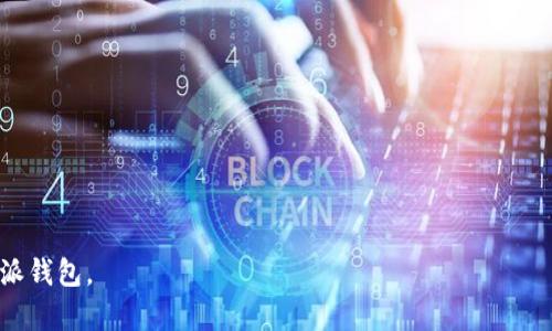 如何关闭B特派钱包授权，保障你的资金安全

钱包授权, B特派, 资金安全, 钱包设置/guanjianci

在数字资产日益受到关注的今天，使用各种电子钱包进行交易已经成为许多人日常生活的一部分。然而，随着方便的使用方式而来的，潜在的安全隐患也随之增加。B特派钱包作为一种流行的数字资产管理工具，提供了便捷的授权功能，但同时，用户也需定期检查和管理自己的授权设置，以确保资金的安全性。在这篇文章中，我们将详尽介绍如何关闭B特派钱包的授权，保障你的资金安全。

一、了解B特派钱包的授权机制

在深入讲解如何关闭授权之前，首先要了解B特派钱包的授权机制。授权是B特派钱包的一个重要功能，允许用户将他们的数字资产交易权委托给第三方应用或服务。比如，某些交易平台可能需要你的授权，才能执行交易。尤其是在进行代币交换或使用其他DeFi应用时，用户可能会需要填写一些必要的信息进行授权。

然而，这样的便利性也可能带来风险。如果你在一个不可靠的平台上进行授权，或者忘记关闭未使用的授权，则可能导致你的资产面临被盗的风险。因此，正确管理授权非常重要。

二、为什么要定期检查和关闭钱包授权

定期检查和关闭钱包授权可以有效减少潜在的安全风险。以下是几个主要原因：

ol
    listrong防止未经授权的交易：/strong如果你不再使用某个服务，仍然保留其授权将使你面临被盗的风险。攻击者可能利用这些未取消的权限进行未经授权的交易。/li
    listrong降低受攻击的风险：/strong一旦你的钱包信息被泄露，如果有多个不再使用的授权，攻击者可以迅速进行多次交易。因此，保持清晰的授权记录有助于降低受攻击的风险。/li
    listrong提高资金透明度：/strong关闭不必要的授权，有助于你更好地掌控自己的数字资产流动，把控风险。/li
/ol

三、如何关闭B特派钱包授权

关闭B特派钱包的授权并不是一项复杂的操作。以下是逐步的指导：

ol
    listrong登录钱包：/strong首先，打开B特派钱包应用程序，并输入你的登录凭证以进入主界面。/li
    listrong前往授权管理页面：/strong在主界面中，找到“设置”或“安全”选项，通常在这个菜单里有一个“授权管理”或“授权设置”的选项。/li
    listrong查看授权列表：/strong点击“授权管理”后，你将看到所有当前有效的授权列表，包括各个应用和服务的名称以及授权的时间。/li
    listrong选择要关闭的授权：/strong在授权列表中，找到你希望取消的授权。通常可以看到每个授权旁边有一个关闭或取消的按钮。/li
    listrong确认关闭授权：/strong点击关闭按钮后，系统会要求你确认关闭授权。确保你选择的是正确的授权，然后确认关闭。/li
    listrong检查状态：/strong成功关闭后，返回授权列表，确认该授权状态已更改为“已关闭”。/li
/ol

按照以上步骤，你可以轻松地关闭B特派钱包的授权。

四、安全提示

在关闭授权的过程中，除了注意检查授权外，还要注意以下几点安全提示：

ol
    listrong定期更换密码：/strong更换钱包的登录密码可以有效提高安全性。定期修改密码，并确保密码强度足够高。/li
    listrong启用双重身份验证：/strong如果可能，请启用双重身份验证功能。这将为你的钱包再增加一层安全保护。/li
    listrong警惕钓鱼链接：/strong在进行授权或任何交易时，请确保你所访问的链接是官方渠道，避免点击可疑链接。/li
/ol

五、常见问题解答

1. 关闭B特派钱包授权后，我还需要关注什么?

关闭B特派钱包授权后，你仍然需要关注以下几个方面：

ol
    listrong监测账户活动：/strong即便授权已经关闭，也要时常检查账户活动是否正常，确保没有异常资产流动。/li
    listrong使用合规的第三方服务：/strong对于你所使用的第三方服务，尽量选择信誉良好的，避免授权给不可靠的平台。/li
    listrong更新钱包软件：/strong确保你的钱包应用保持最新，开发者经常会发布安全更新，及时进行更新以避免漏洞。/li
/ol

2. 如何处理已授权但不再使用的账户?

对于已授权但不再使用的账户，建议采取以下步骤：

ol
    listrong尽快取消授权：/strong尽快根据上面的步骤取消不再使用的账户的授权，以防止风险。/li
    listrong记录授权信息：/strong保持一份授权记录，以便随时检查哪些账户或服务曾经得到过授权，以及他们的使用情况。/li
    listrong清理旧账户：/strong如果账户长时间不使用，考虑彻底关闭该账户，确保不留后患。/li
/ol

3. B特派钱包的授权机制是怎样的?

B特派钱包的授权机制是基于用户的主动性的，用户在使用第三方应用时，主动为其授予交易权限。一旦授权，第三方就可以在一定范围内进行操作，但用户可以随时取消该权限。以下是授权机制的简单介绍：

ol
    listrong授权请求：/strong当某个第三方应用需要访问用户的数字资产时，会发起授权请求，用户需通过B特派钱包进行确认。/li
    listrong时间限制：/strong有些授权还会附带时间限制，一段时间后需要用户再次确认。/li
    listrong限权控制：/strong用户在授权时可以设定权限范围，比如仅允许某个特定操作，而不允许交易全部资产。/li
/ol

4. 如果我忘记关闭授权，会有什么后果?

如果忘记关闭B特派钱包的授权，可能会面临以下后果：

ol
    listrong资金被盗风险：/strong攻击者可能会利用你授权的第三方应用进行未经允许的交易，导致资金损失。/li
    listrong持续的资产流动：/strong不再使用的授权继续有效，可能会产生一些意想不到的费用或交易。/li
    listrong对账户安全的影响：/strong账户的安全性会降低，增加了账户遭受攻击的几率。/li
/ol

5. B特派钱包如何保障我的资金安全?

B特派钱包通过多种方式保障用户资金的安全：

ol
    listrong加密技术：/strongB特派钱包采用行业领先的加密技术，确保用户数据和交易信息不被泄露。/li
    listrong权限管理：/strong提供用户对授权的主动控制，用户可以随时查看和管理已授权的应用和服务。/li
    listrong安全审核：/strongB特派团队定期对平台进行安全审计，以发现可能的安全漏洞并进行修复。/li
    listrong用户教育：/strong钱包还定期举行用户安全教育，提高用户风险意识和决策能力。/li
/ol

关闭B特派钱包授权是保护数字资产安全的重要组成部分，通过合理管理授权设置，用户可以有效降低资金被盗的风险。希望以上内容能够帮助用户更好地理解和使用B特派钱包。