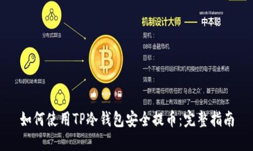 如何使用TP冷钱包安全提币：完整指南