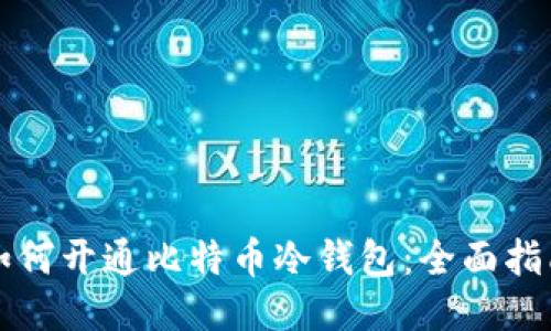 如何开通比特币冷钱包：全面指南