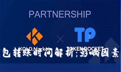 BitP钱包转账时间解析：影响因素及策略