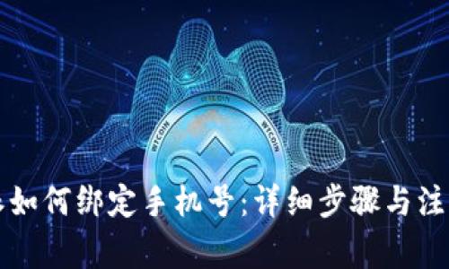 比特派如何绑定手机号：详细步骤与注意事项